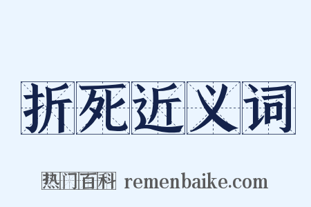 折死近义词是什么意思的图片